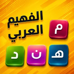 Значок الفهيم العربي - لعبة كلمات